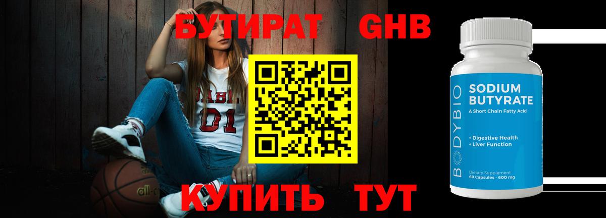 Бутират GHB  БУТИРАТ  Узловая  Вход с VPN 