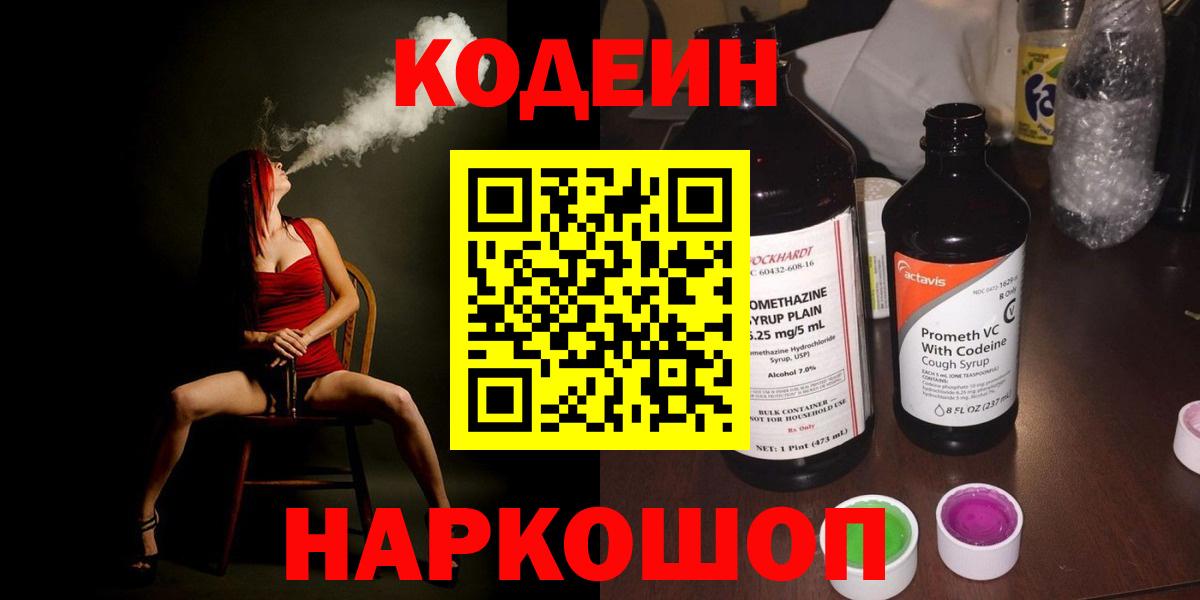 Codein напиток Lean (лин)  Кодеин Purple Drank  Вход с VPN  Узловая 